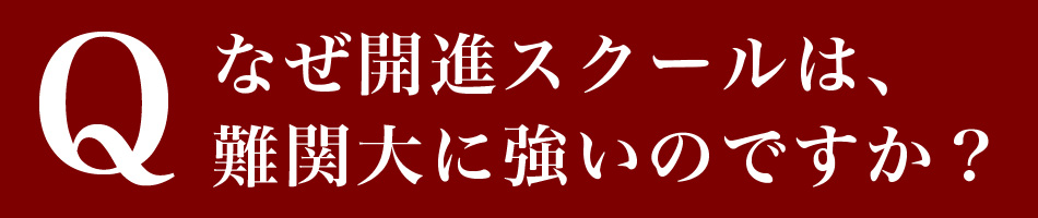 なぜ難関大につよいの？