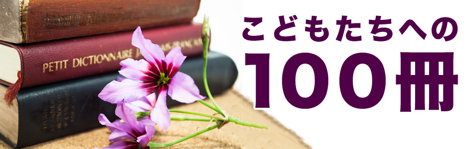 こどもたちへの100冊