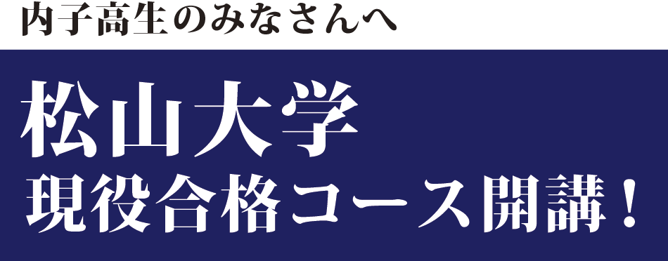 松大コース