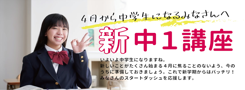 新中１講座